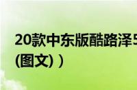 20款中东版酷路泽5700售价（强大配置座驾(图文)）