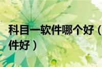 科目一软件哪个好（考驾照科目一下载哪个软件好）