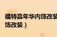 福特嘉年华内饰改装图片（福特嘉年华两厢内饰改装）