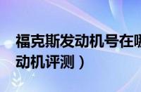 福克斯发动机号在哪个位置（福克斯1.8的发动机评测）