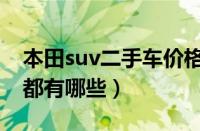 本田suv二手车价格大概多少（本田suv车型都有哪些）