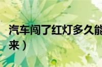 汽车闯了红灯多久能查到（闯红灯几天能查出来）