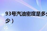 93号汽油密度是多少呢（93号汽油密度是多少）
