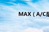 MAX（A/C是什么意思车上）