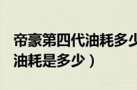帝豪第四代油耗多少真实油耗（帝豪ec8真实油耗是多少）