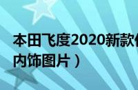 本田飞度2020新款价格（本田飞度2020新款内饰图片）