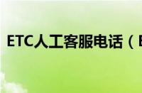 ETC人工客服电话（ETC人工客服电话多少）