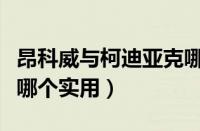 昂科威与柯迪亚克哪个好（昂科威和柯迪亚克哪个实用）