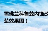 雪佛兰科鲁兹内饰改装多少钱（科鲁兹内饰改装效果图）