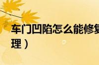 车门凹陷怎么能修复?（汽车车门凹陷怎么处理）