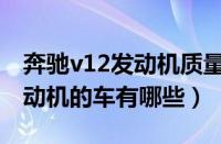 奔驰v12发动机质量好吗怎么样（奔驰v12发动机的车有哪些）