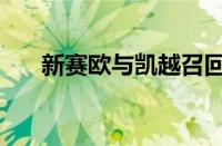 新赛欧与凯越召回 