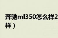 奔驰ml350怎么样2006款（奔驰ML350怎么样）