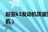 起亚k3发动机质量到底怎么样（起亚k3发动机）