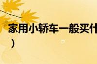 家用小轿车一般买什么保险 