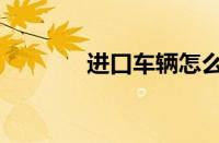 进口车辆怎么上牌照（上牌）