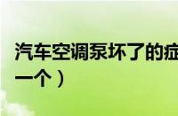 汽车空调泵坏了的症状（汽车空调泵多少钱换一个）