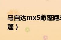 马自达mx5敞篷跑车价格（马自达mx及5敞篷）
