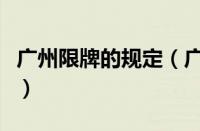 广州限牌的规定（广州限牌细则广州限行新规）