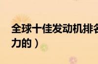 全球十佳发动机排名（4100发动机是多少马力的）