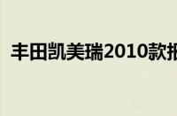 丰田凯美瑞2010款报价 