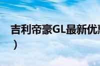 吉利帝豪GL最新优惠信息（帝豪GL优惠报价）