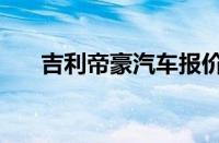 吉利帝豪汽车报价 