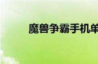 魔兽争霸手机单机版（魔兽争霸）
