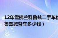 12年雪佛兰科鲁兹二手车价格（科鲁兹掀背车价格雪佛兰科鲁兹掀背车多少钱）