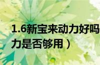 1.6新宝来动力好吗（请教新宝来家用1.6L动力是否够用）