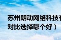 苏州朗动网络科技有限公司（朗动和起亚K3对比选择哪个好）