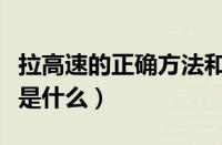 拉高速的正确方法和时间（拉高速的正确方法是什么）