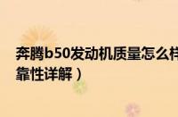 奔腾b50发动机质量怎么样（新款奔腾B50发动机性能与可靠性详解）
