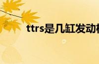 ttrs是几缸发动机（ttrs是什么车）