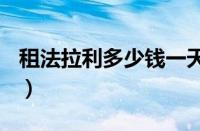 租法拉利多少钱一天（法拉利租一天300够吗）