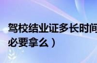驾校结业证多长时间能办下来（驾校结业证有必要拿么）