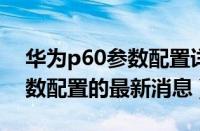 华为p60参数配置详细（吉利远景X1尺寸参数配置的最新消息）