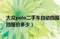 大众polo二手车自动挡报价多少钱（大众polo二手车自动挡报价多少）