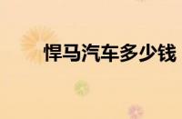 悍马汽车多少钱（价格及配置一览）