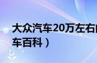 大众汽车20万左右的车型有哪些 