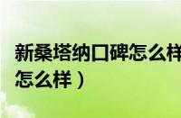 新桑塔纳口碑怎么样值得买吗（新桑塔纳口碑怎么样）