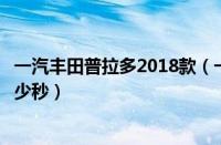 一汽丰田普拉多2018款（一汽丰田普拉多2.7L百公里加速多少秒）