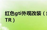 红色gti外观改装（红色gtr有没有火红色的GTR）