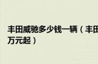 丰田威驰多少钱一辆（丰田威驰落地价格多少及及大概7.50万元起）