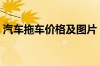 汽车拖车价格及图片（汽车拖车价格多少钱）