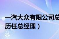 一汽大众有限公司总经理（大众老总一汽大众历任总经理）