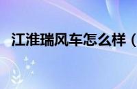 江淮瑞风车怎么样（江淮汽车瑞风怎么样）