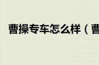 曹操专车怎么样（曹超专车多少钱一个月）