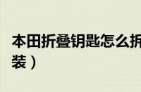 本田折叠钥匙怎么拆开（汽车折叠钥匙怎么改装）