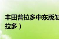 丰田普拉多中东版怎么样（后悔买了中东版普拉多）